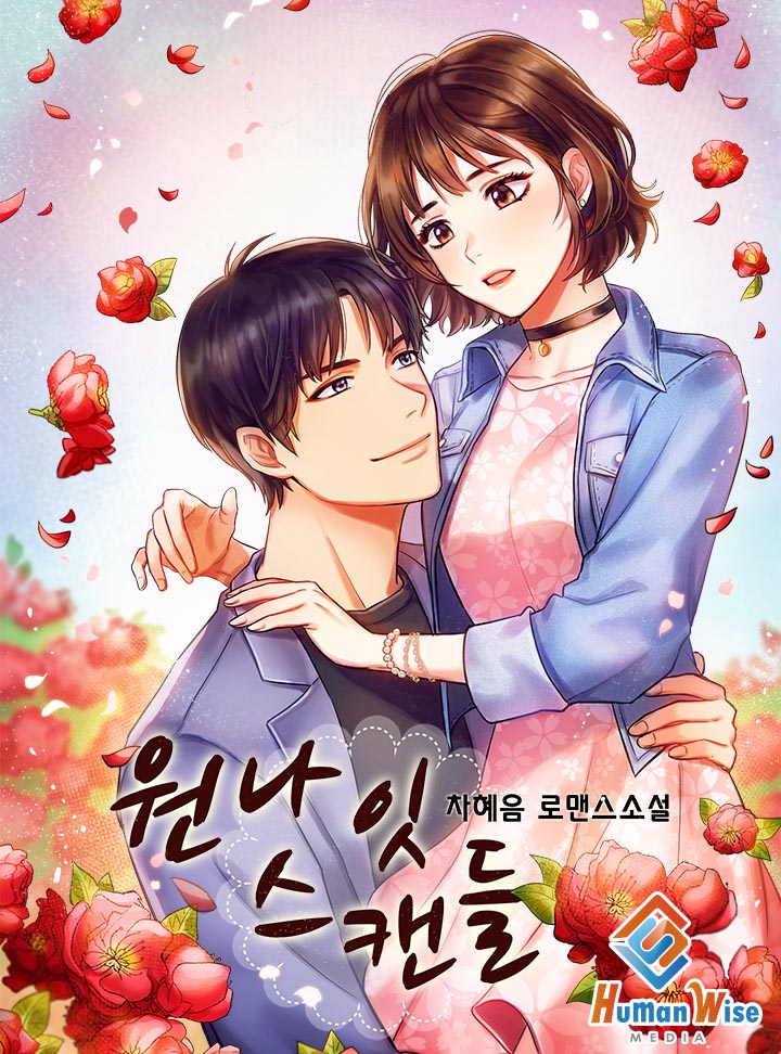 원나잇 스캔들 [완결]