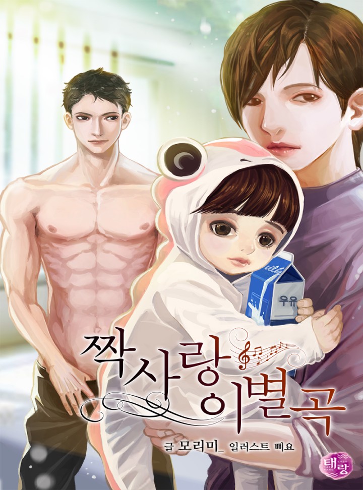 짝사랑 이별곡 [BL] (특별 외전 포함)