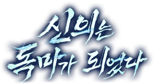 신의는 독마가 되었다