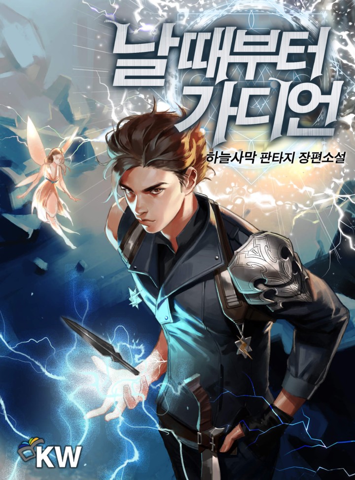 날 때부터 가디언 [완결]