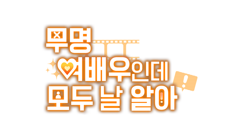 무명 여배우인데 모두 날 알아