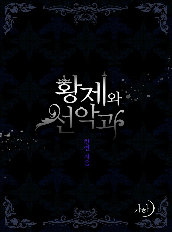 황제와 선악과