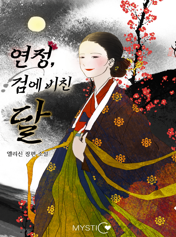 연정, 검에 비친 달