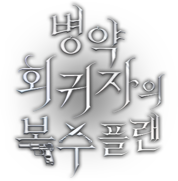 병약 회귀자의 복수 플랜