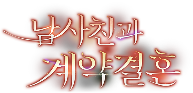 남사친과 계약결혼