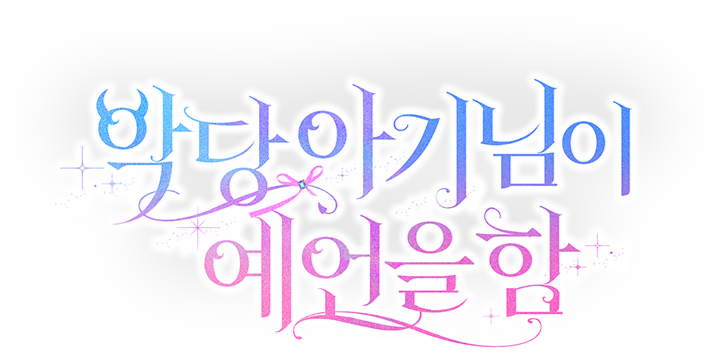 악당 아기님이 예언을 함