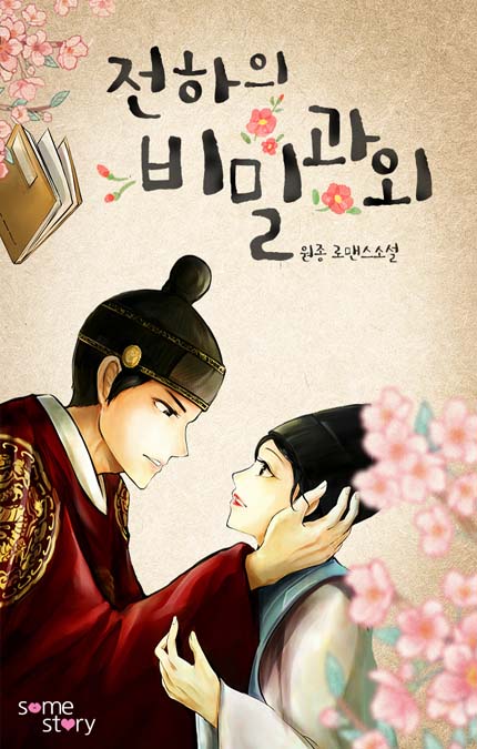 전하의 비밀과외 [완결]