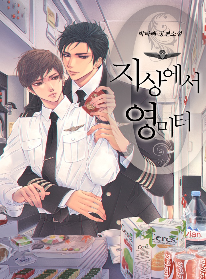 지상에서 영미터(BL 단독선공개)