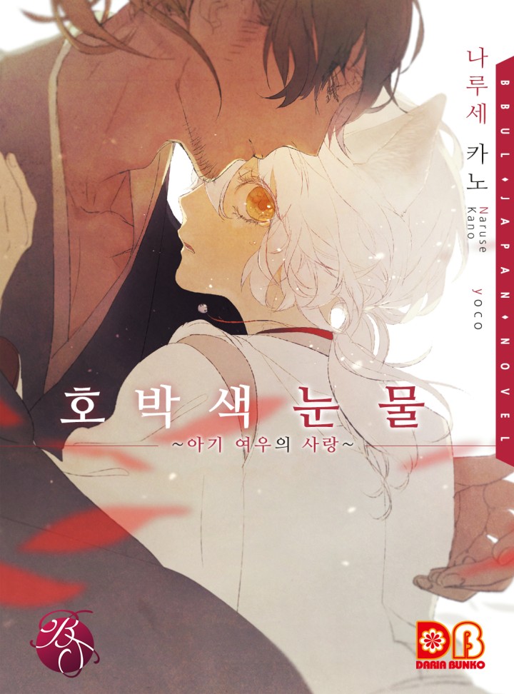 호박색 눈물 ~아기 여우의 사랑~