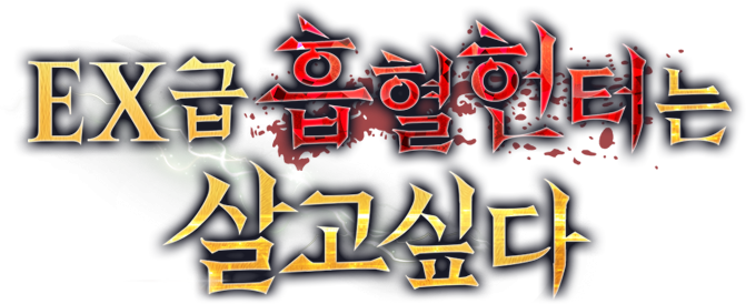 EX급 흡혈헌터는 살고 싶다