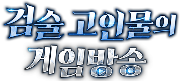 검술 고인물의 게임방송