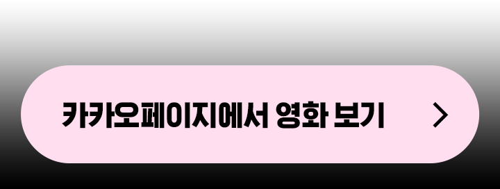 카카오페이지에서 영화 보기