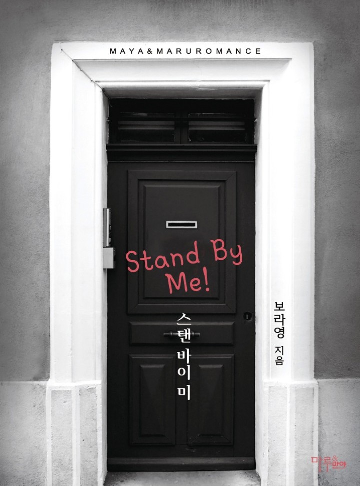 스탠 바이 미 [개정판]