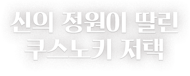 신의 정원이 딸린 쿠스노키 저택 [단행본]