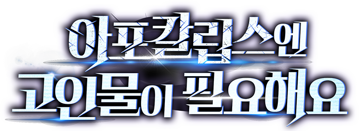 아포칼립스엔 고인물이 필요해요