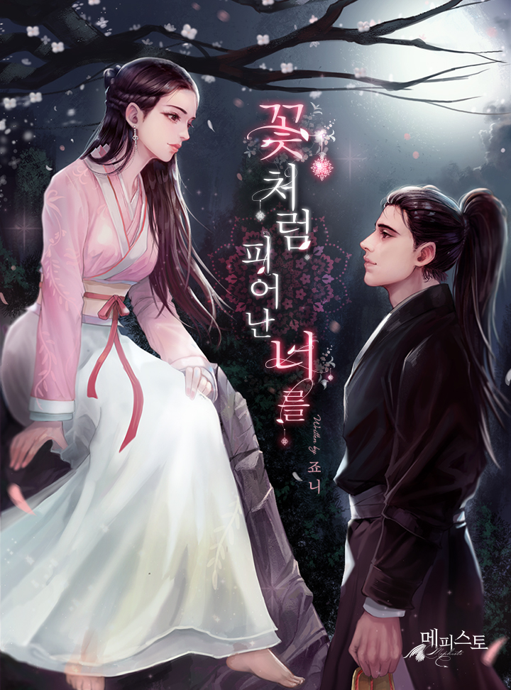 꽃처럼 피어난 너를 [삽화본]