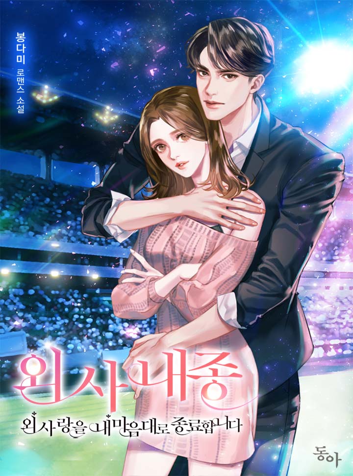 외사랑을 내 마음대로 종료합니다[단독선공개]