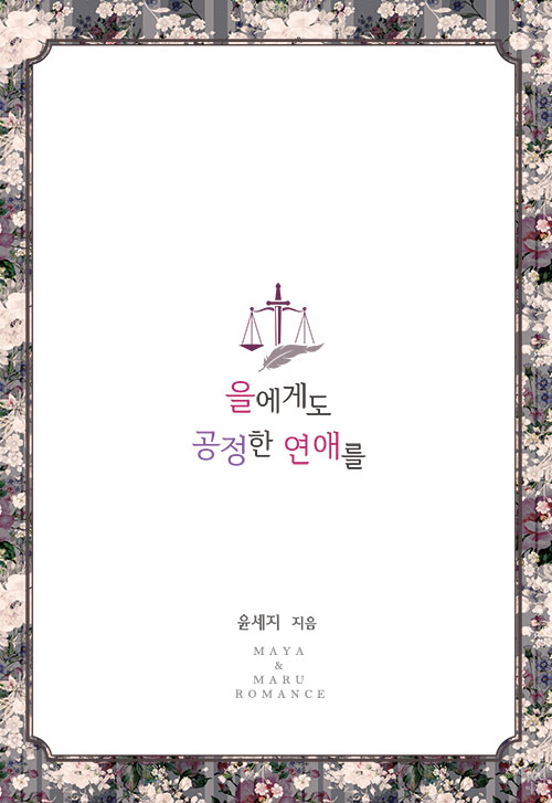 을에게도 공정한 연애를(개정판)