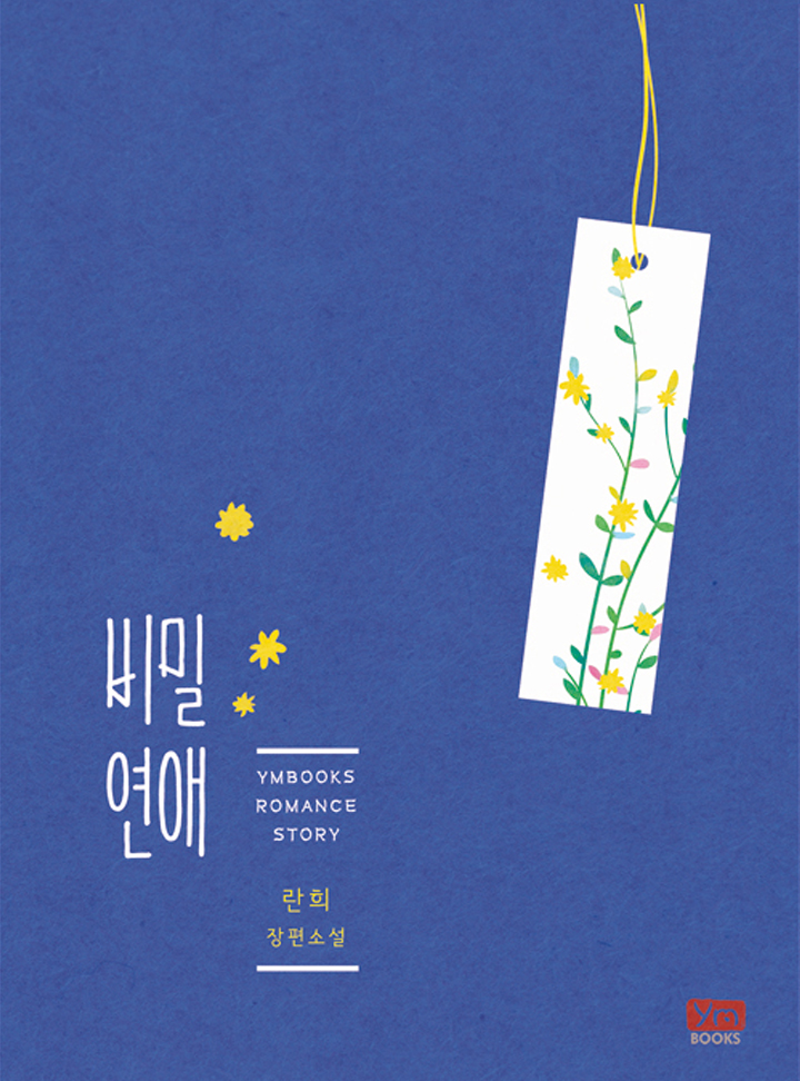 비밀연애[단독 선공개]