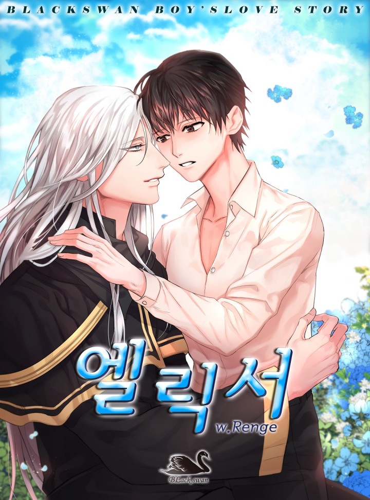 엘릭서(클린 버전)