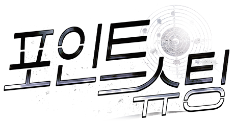 포인트 슈팅