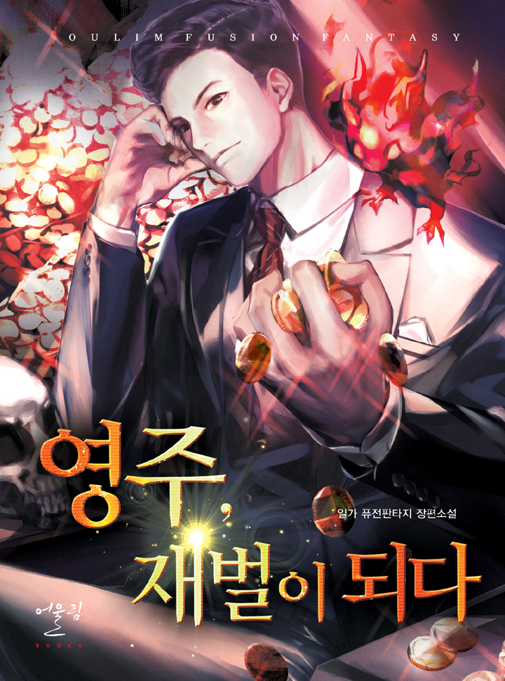 영주, 재벌이 되다 [연재]