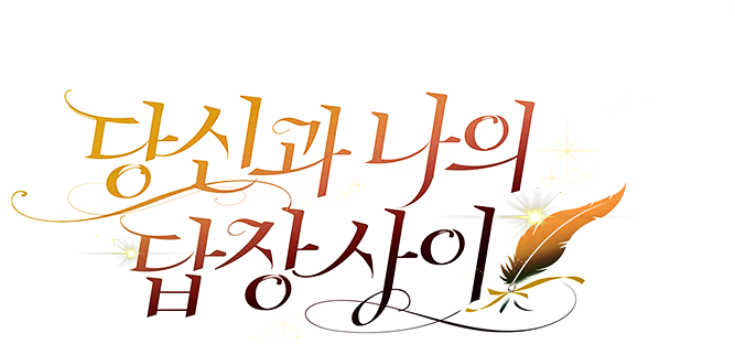 당신과 나의 답장 사이