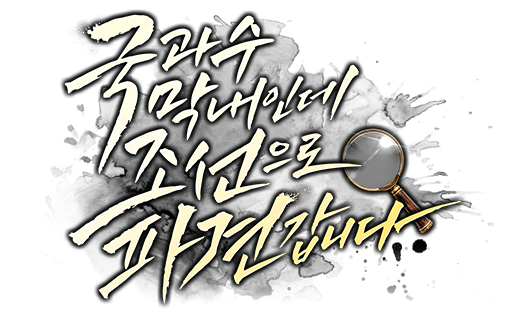 국과수 막내인데 조선으로 파견갑니다