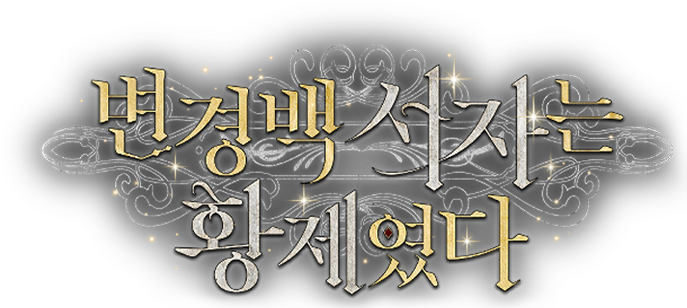 변경백 서자는 황제였다