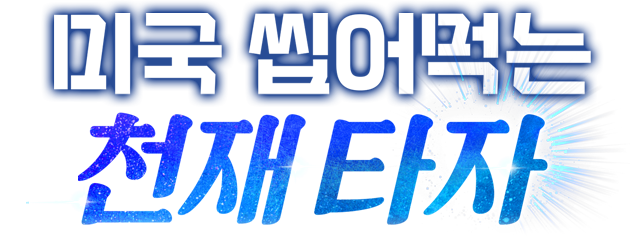 미국 씹어먹는 천재 타자