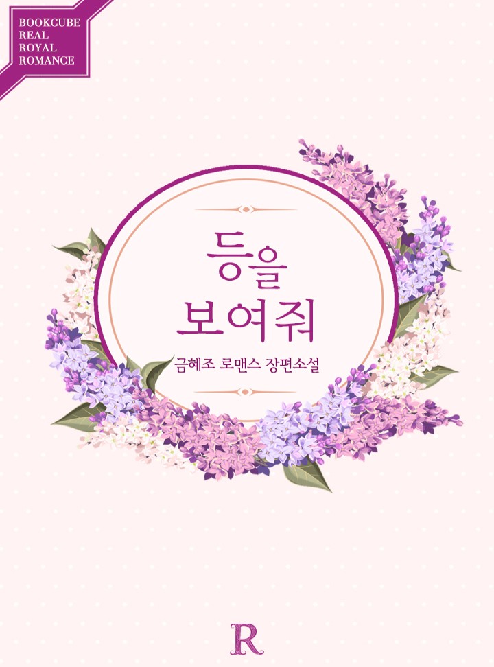 등을 보여줘