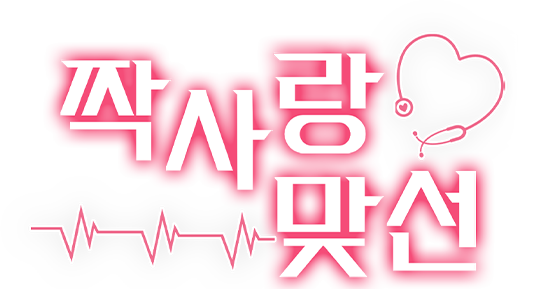짝사랑 맞선