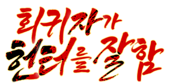 회귀자가 헌터를 잘함