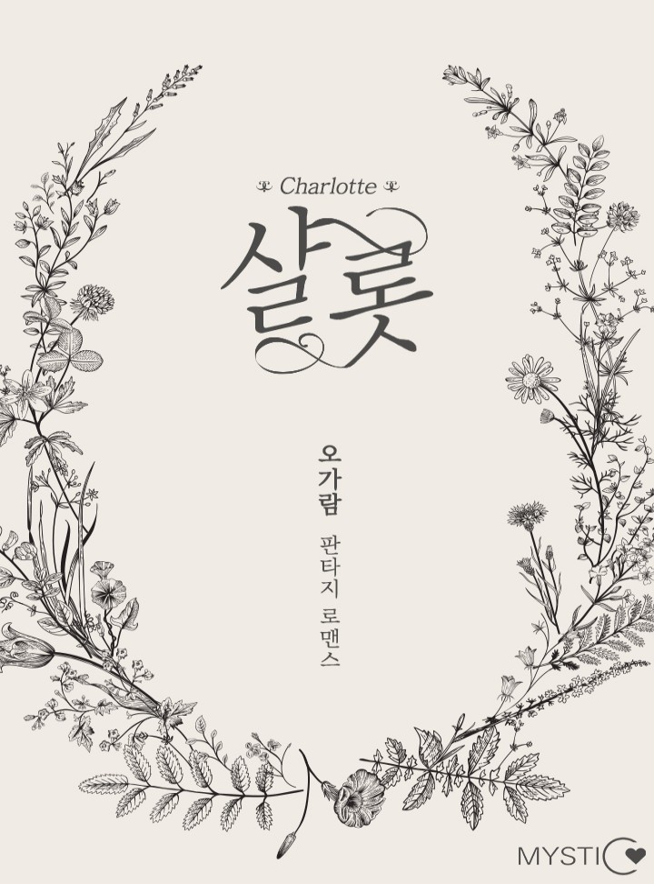 샬롯(Charlotte) [완결]
