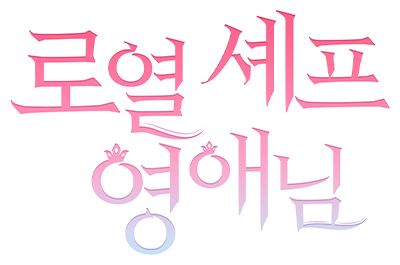 로열 셰프 영애님