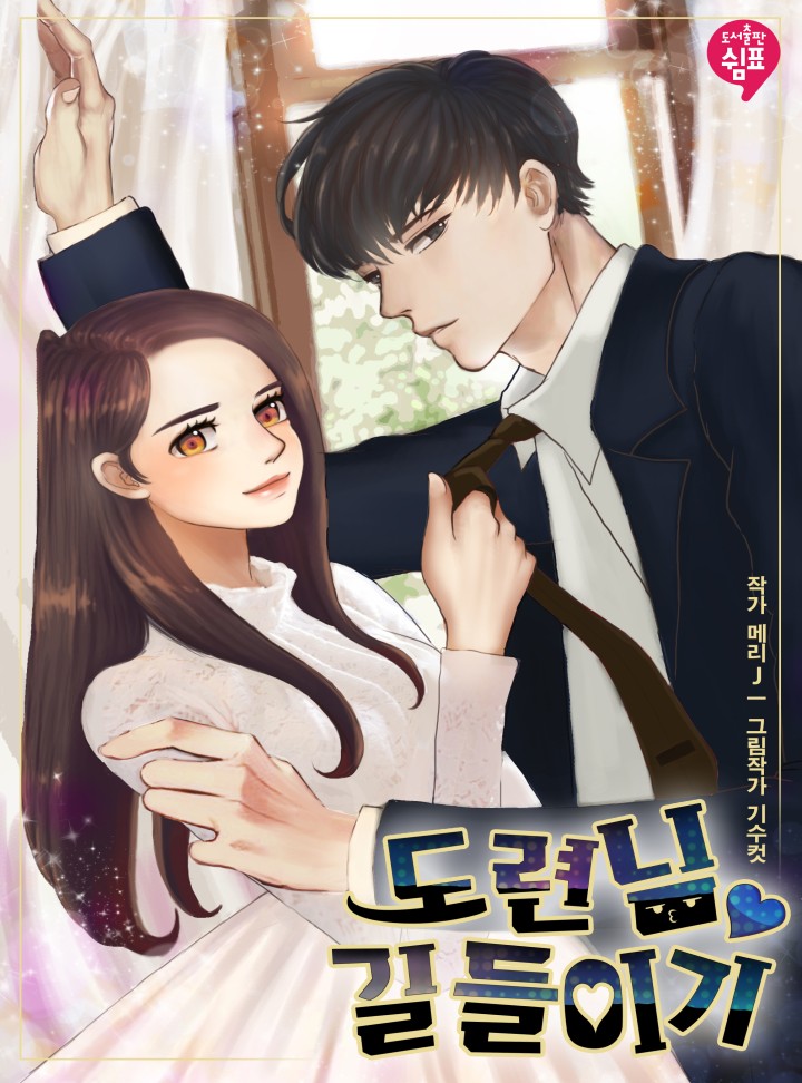 도련님 길들이기
