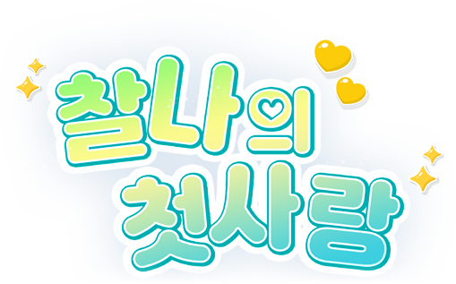 찰나의 첫사랑