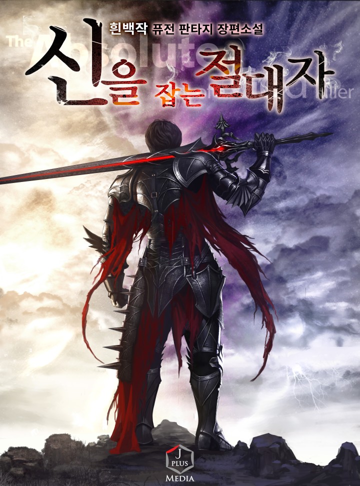 신을 잡는 절대자 [완결]
