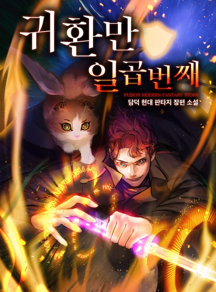 귀환만 일곱 번째 [완결]