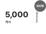 22일, 5,000 캐시 (300명 지급)