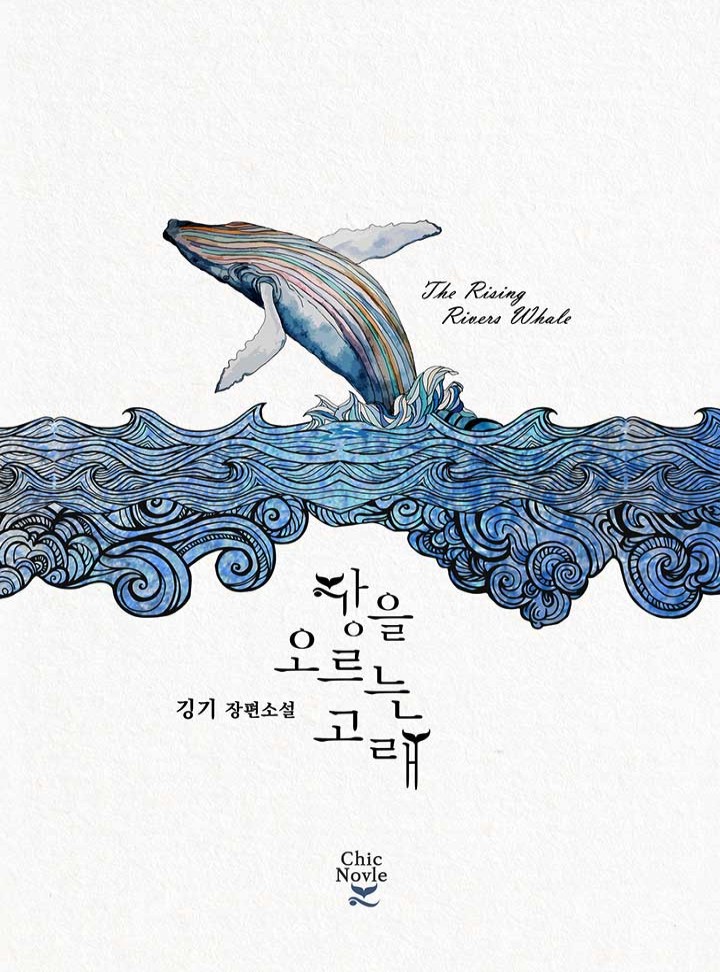 강을 오르는 고래 [BL]