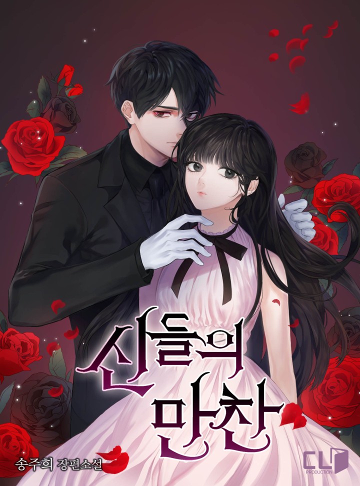 신들의 만찬[완결]