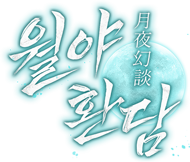 월야환담 [개정판]