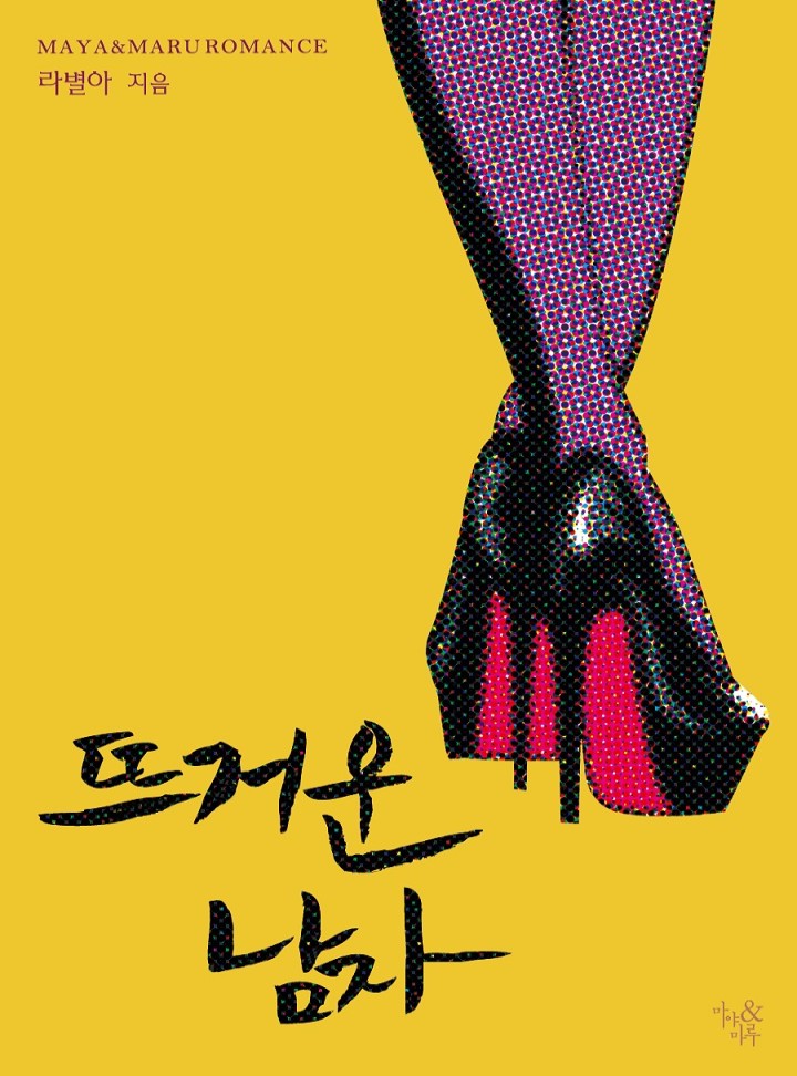 뜨거운 남자