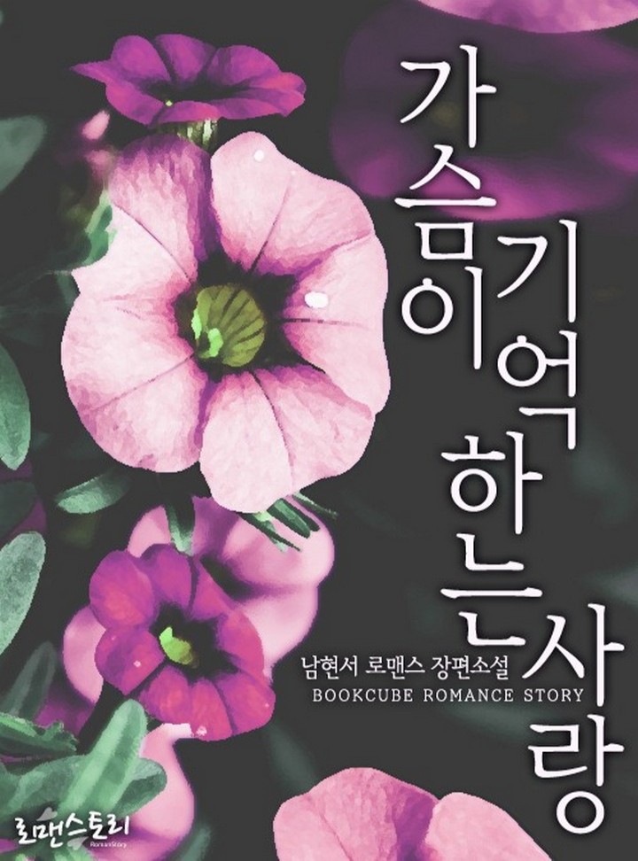 가슴이 기억하는 사랑