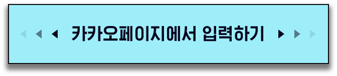 카카오페이지에서 입력하기