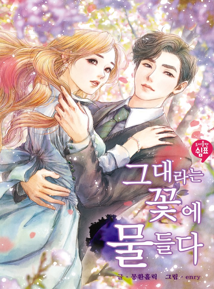그대라는 꽃에 물들다