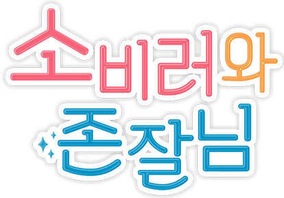 소비러와 존잘님