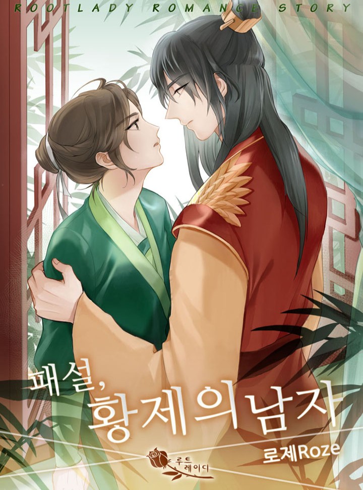 패설(稗說) : 황제의 남자