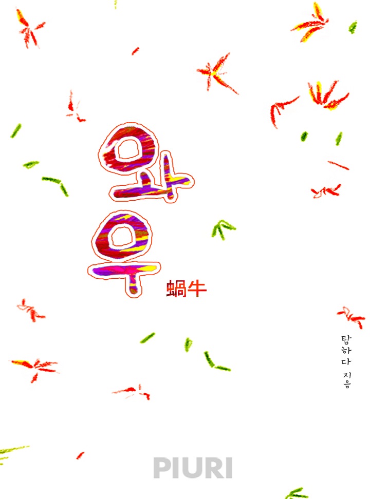 와우(蝸牛)